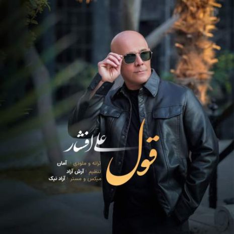 دانلود آهنگ علی افشار قول 6 ali afshar ghol 2025 10 05 14 30
