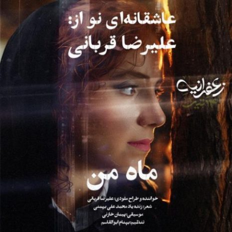 دانلود آهنگ علیرضا قربانی ماه من 12 alireza ghorbani mahe man 2025 10 13 20 35