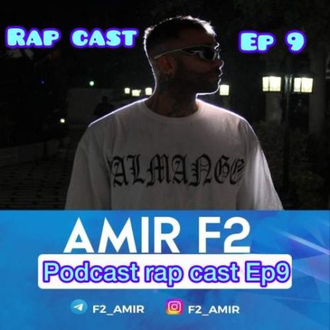 دانلود آهنگ امیر F2 رپ کست ۰۹ 1 amir f2 rapcast 09 2025 10 05 15 30