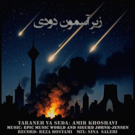 دانلود آهنگ امیر خوشاوی زیرِ آسمونِ دودی (دکلمه) 6 amir khoshavi zire asemoone doudi 2025 10 10 13 15