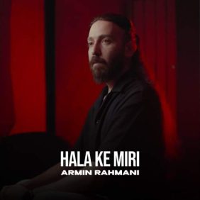 armin rahmani hala ke miri 2025 10 30 12 20