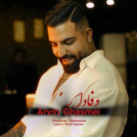 دانلود آهنگ اروین قاسمی وفادار 9 arvin ghasemi vafadar 2025 10 06 11 40