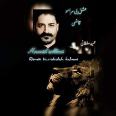 دانلود آهنگ حمید سلطانی عشق بی مرامو قاضی (ریمیکس) 4 hamid soltani eshghe bi maramo ghazi 2025 10 14 19 30