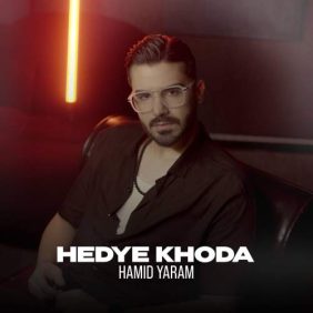 hamid yaram hedye khoda 2025 10 20 20 30