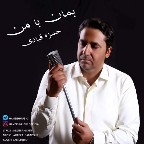 دانلود آهنگ حمزه قبادی بمان با من 1 hamzeh ghobadi beman ba man 2025 10 28 15 10