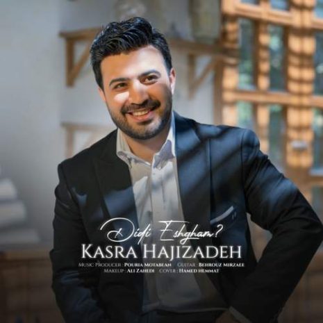 دانلود آهنگ کسری حاجی زاده دیدی عشقم 11 kasra hajizadeh didi eshgham 2025 10 09 00 10