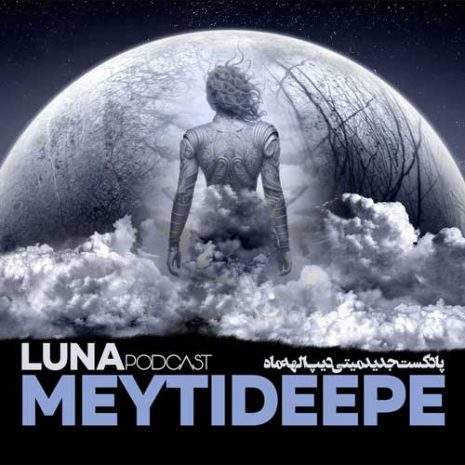 دانلود آهنگ میتی دیپ پادکست الهه ماه 6 meytideepe podcast luna 2025 10 03 20 15