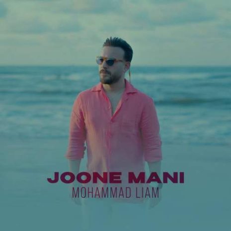 دانلود آهنگ محمد لیام جون منی 8 mohammad liam joone mani 2025 10 02 10 25