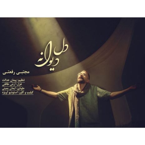 دانلود آهنگ مجتبی رفعتی دل دیوانه 10 mojtaba rafati dele divaneh 2025 10 18 21 00