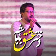 morteza keshavarz dokhtar eshghe babashe 2025 10 10 13 20