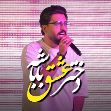 دانلود آهنگ مرتضی کشاورز دختر عشقه باباشه 5 morteza keshavarz dokhtar eshghe babashe 2025 10 10 13 20