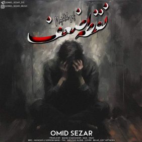 omid sezar noghte zaaf 2025 10 03 13 25