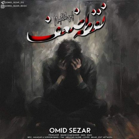 دانلود آهنگ امید سزار نقطه ضعف 9 omid sezar noghte zaaf 2025 10 03 13 25
