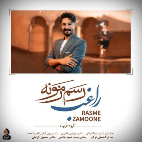 دانلود آهنگ راغب رسم زمونه 8 ragheb rasme zamoone 2025 10 09 23 05