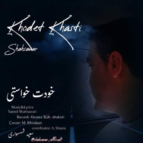دانلود آهنگ سعید شهسواری خودت خواستی (شهسوار) 8 saeed shahsavari khodet khasti shahsavar 2025 10 13 20 15