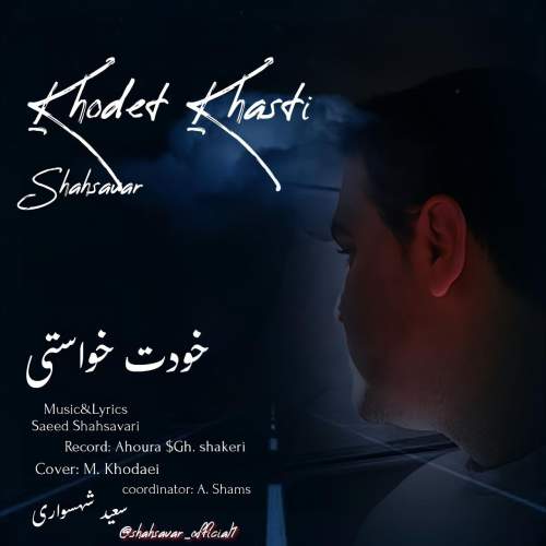 دانلود آهنگ سعید شهسواری خودت خواستی (شهسوار) 1 saeed shahsavari khodet khasti shahsavar 2025 10 13 20 15