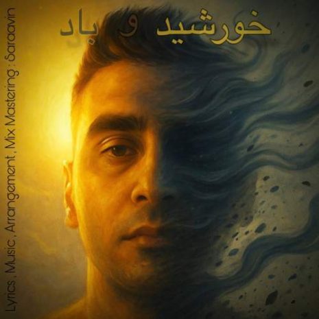 دانلود آهنگ سراوین خورشید و باد 5 saraavin khorshido bad 2025 10 07 17 15