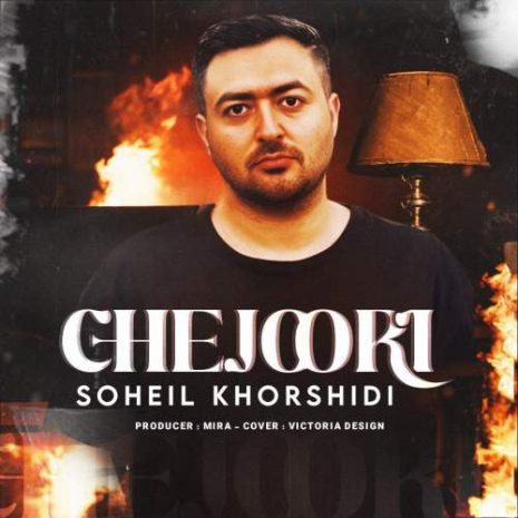 دانلود آهنگ سهیل خورشیدی چجوری 6 soheyl khorshidi chejoori 2025 10 07 17 10