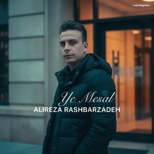 alireza rashbarzadeh ye mesal 2025 11 09 00 05