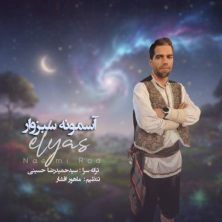 elyas naeimi rad asemoone sabzevar 2025 11 06 15 10