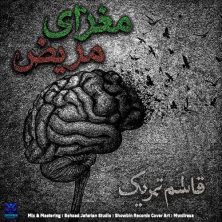 ghasem tahrik maghzaye mariz 2025 11 19 16 55