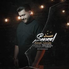دانلود آهنگ حسین عزیززاده سند 2 hossein azizzade sanad 2025 11 25 22 00