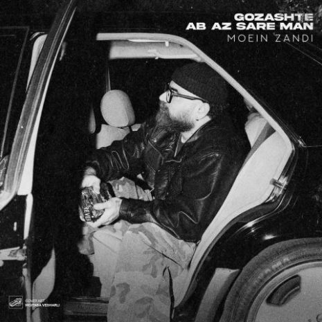 moein z gozashte ab az sare man 2025 11 25 20 40