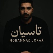 دانلود آهنگ محمد جوکار تاسیان 2 mohammad jokar tasian 2025 11 18 17 10
