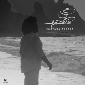 mojtaba tabdar gole khakestari 2025 11 28 16 35