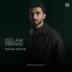 nikan noyan delam mikhad 2025 11 08 16 05