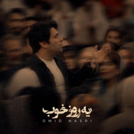 omid nasri ye roze khob 2025 11 05 20 50