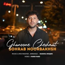 sohrab noorbakhsh ghanoone cheshmat 2025 11 19 17 10