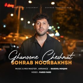 sohrab noorbakhsh ghanoone cheshmat 2025 11 19 17 10