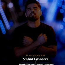 دانلود آهنگ وحید قادری ماه شبام 3 vahid ghaderi mah shabam 2025 11 25 21 55
