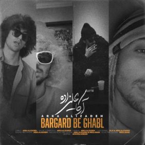 arka alizadeh bargard be ghabl 2025 12 15 13 40