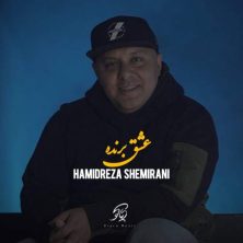 hamidreza shemirani eshghe barande 2025 12 02 12 15