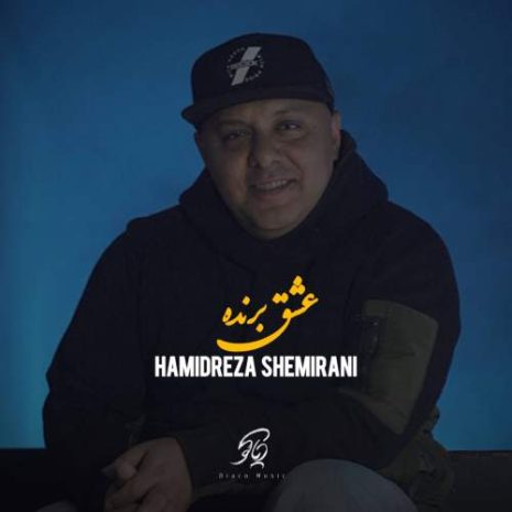 hamidreza shemirani eshghe barande 2025 12 02 12 15