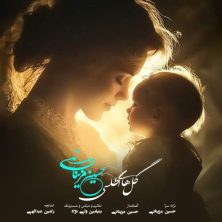 hosein mazinani golhaye atlasi 2025 12 10 15 35