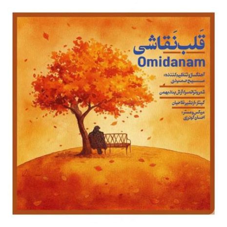 omidanam ghalbe naghashi 2025 12 17 18 10