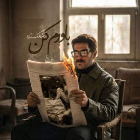 reza malekzadeh bavaram kon 2025 12 19 13 20