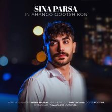 sina parsa in ahango gosh kon 2025 12 29 14 50