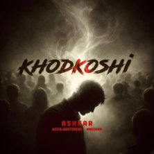 دانلود آهنگ آشکار خودکشی 2 ashkar khodkoshi 2026 01 03 15 48