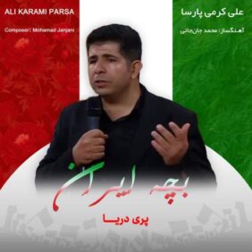 ali karami parsa bache iran 2026 02 12 03 16