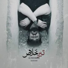ali rostamian tire khalas 2026 02 19 18 00