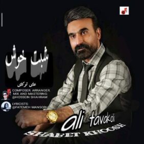 ali tavakoli shabet khosh 2026 02 12 03 00