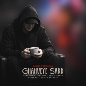 amir asemoni ghahveye sars 2026 02 24 00 32