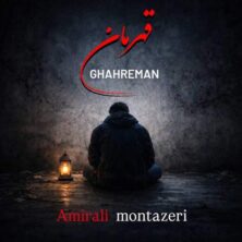 amirali montazeri ghahreman 2026 02 16 14 32
