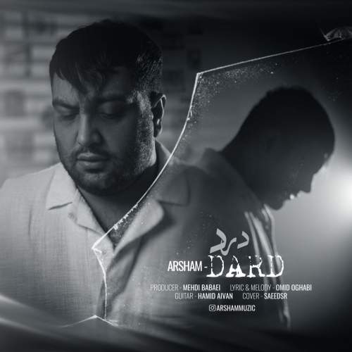 دانلود آهنگ آرشام درد 1 arsham dard 2026 02 17 18 48