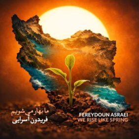 fereydoun asraei ma bahar mishavim 2026 02 13 20 32