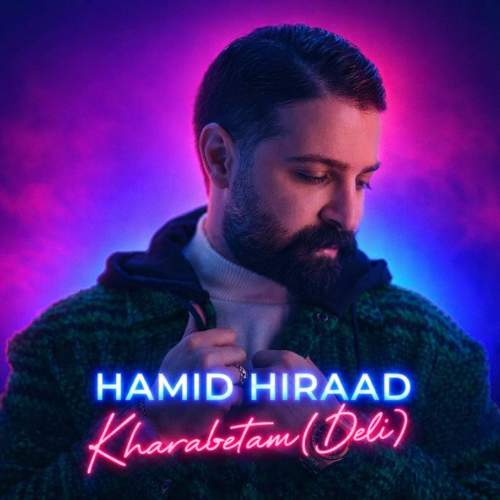 دانلود آهنگ حمید هیراد خرابتم (دلی) 1 hamid hiraad kharabetam 2026 02 17 21 16